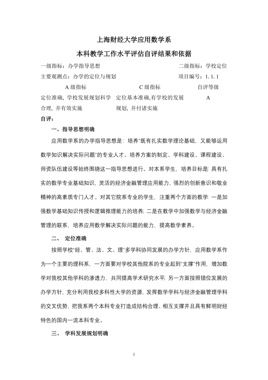 教育部全国普通高校本科教学工作水平评估_第2页