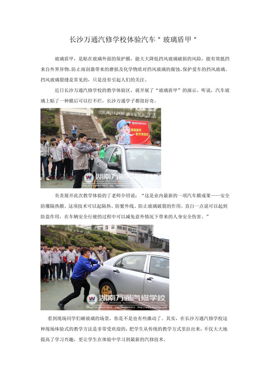 长沙万通汽修学校体验汽车“玻璃盾甲”_第1页