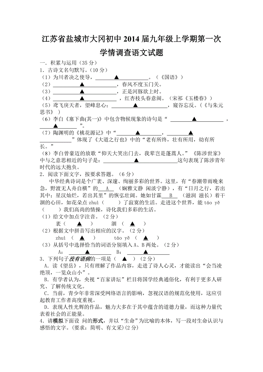 江苏省盐城市大冈初中2014届九年级上学期第一次学情调查语文试题_第1页