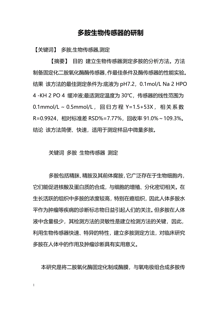 多胺生物传感器的研制_第1页