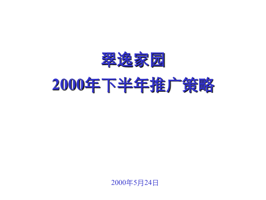 翠逸家园2000下半年案例分析_第1页