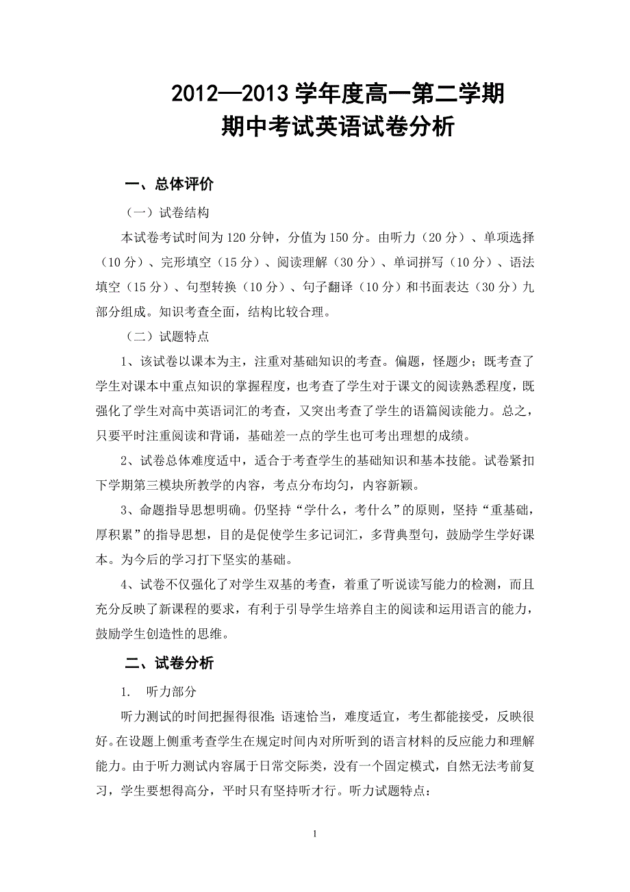 2012-2013学年度第二学期高一英语中段试试卷分析_第1页