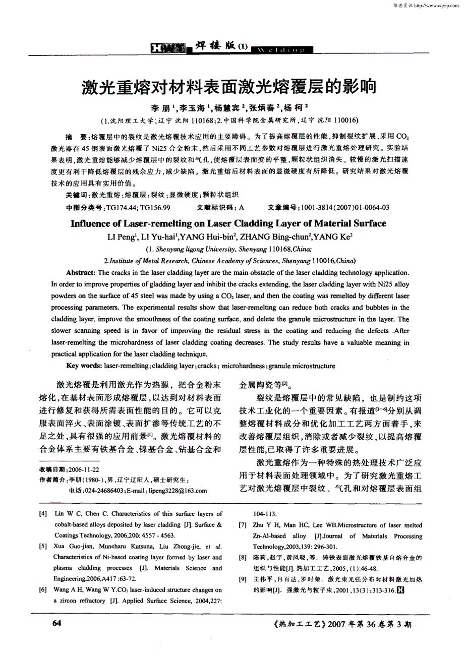 不锈钢基体多模CO2激光熔覆工艺研究_第4页