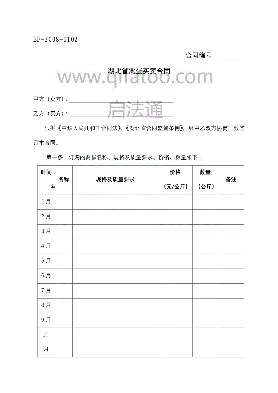 启法通法务超市湖北省禽蛋买卖合同范本模版_第1页