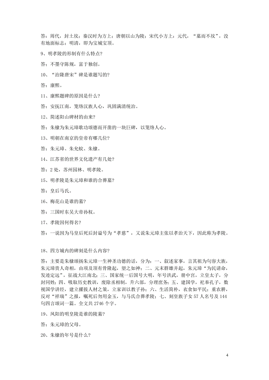 现场考试景点知识问答14页_第4页