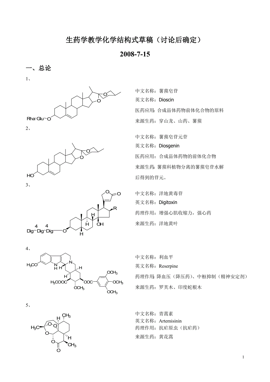 沈药生药学教学化学结构式要求_第1页