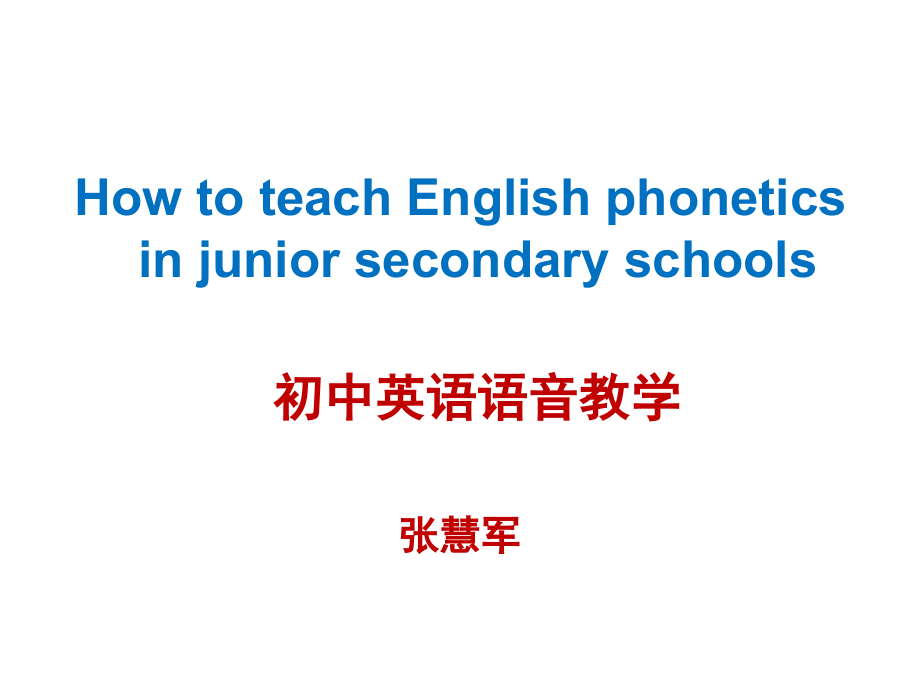 2014年国培--中学英语语音教学--张慧军_第1页