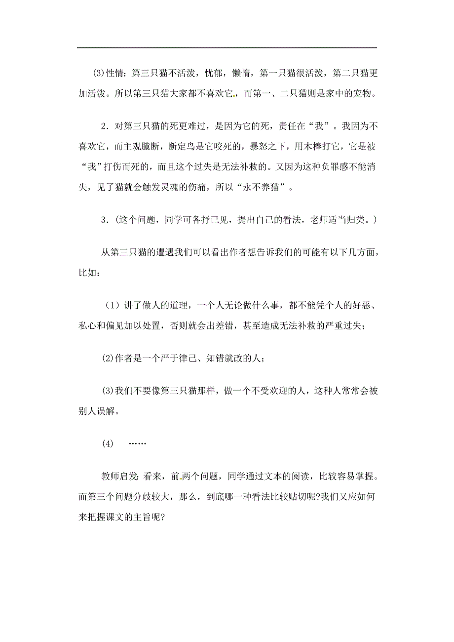 江苏省南京市溧水县东庐中学七年级语文下册《猫》教学设计新人教版_第4页