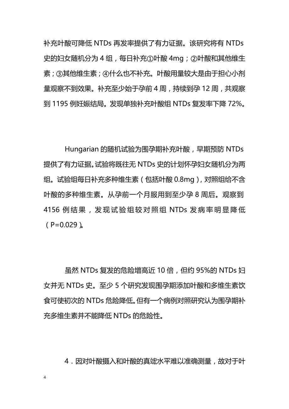 孕期补充叶酸预防神经管缺陷 _第4页