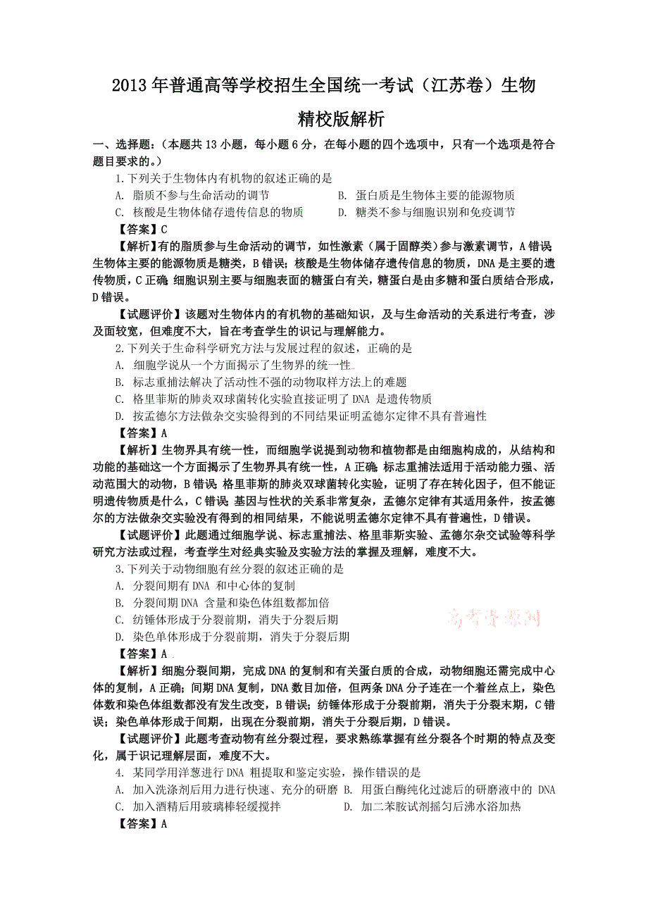 2013年高考真题——生物(江苏卷)解析版_第1页