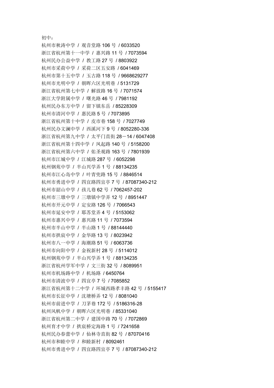 杭州所有初中高中的名字_第1页