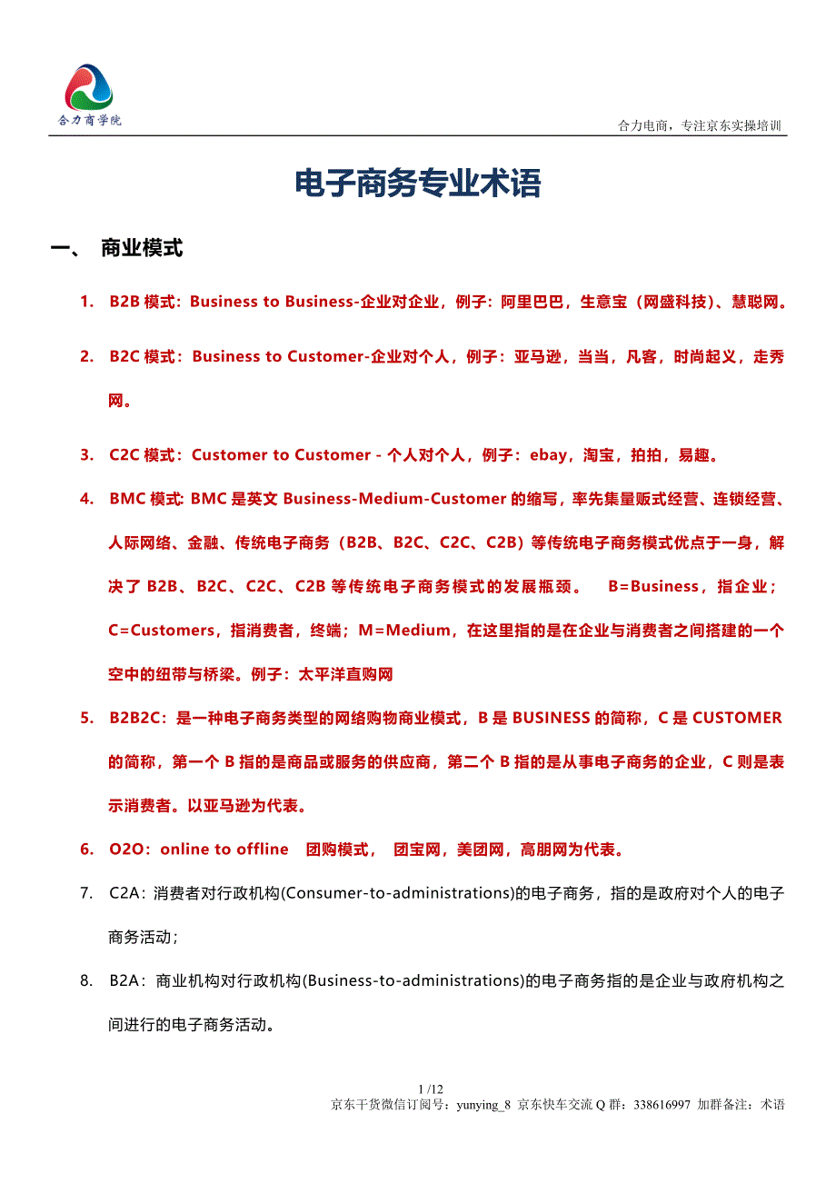 电商术语大全-CPM、CPC、ROI、PV、UV等_第1页
