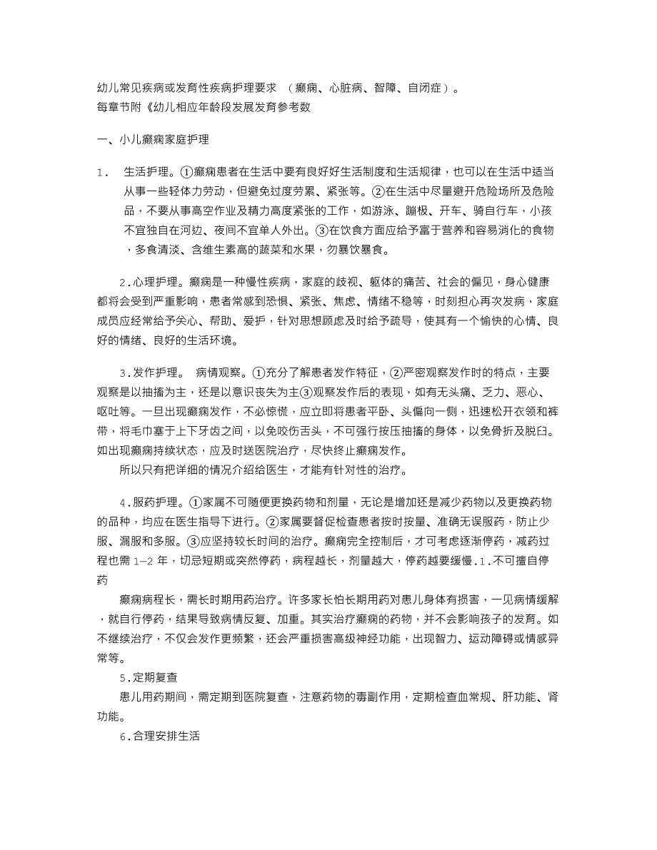 幼儿常见病及格年龄段发育表_第1页