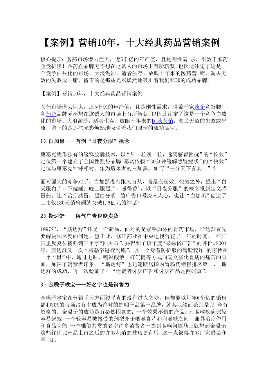 药品十大营销案例_第1页
