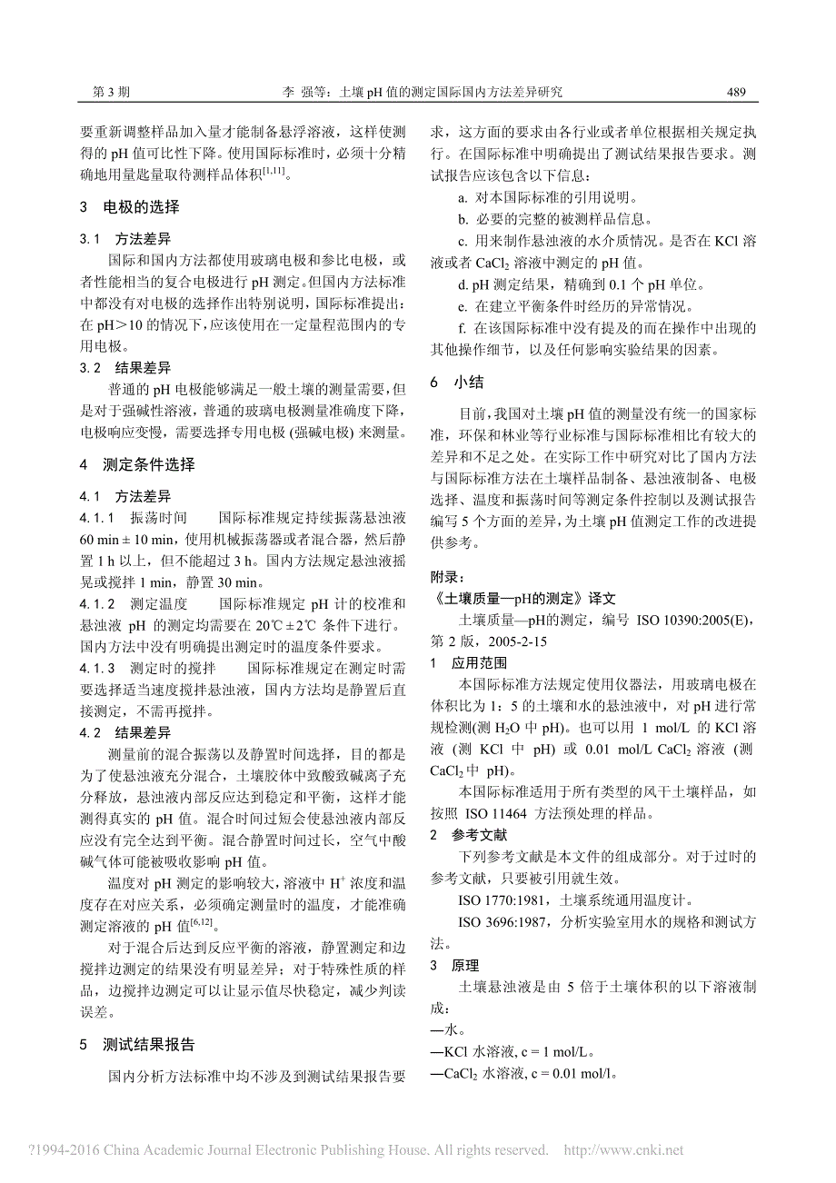 土壤pH值的测定方法差异研究_第2页