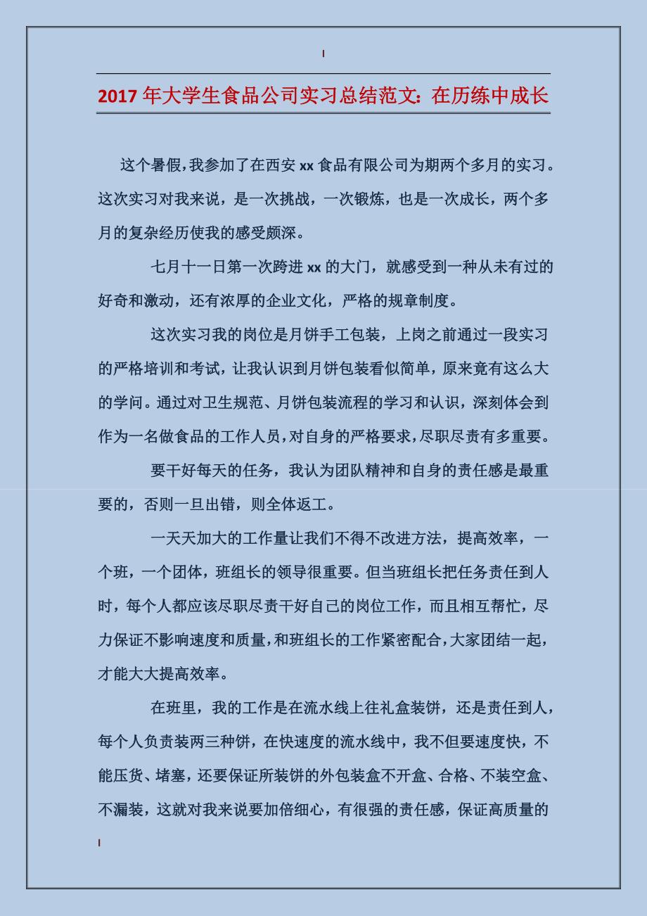 2017年大学生食品公司实习总结范文：在历练中成长_第1页