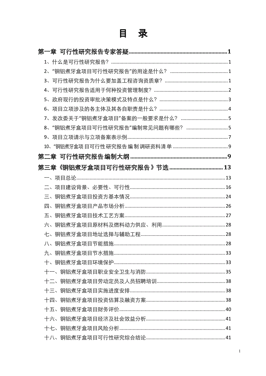 铜铝煮牙盒项目可行性研究报告_第2页