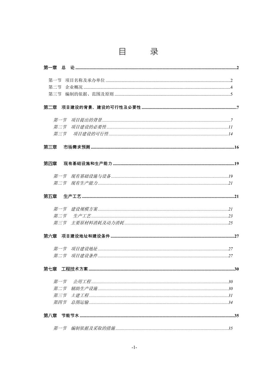 年产1200吨塑料包装制品技改扩建项目可行性研究报告_第1页