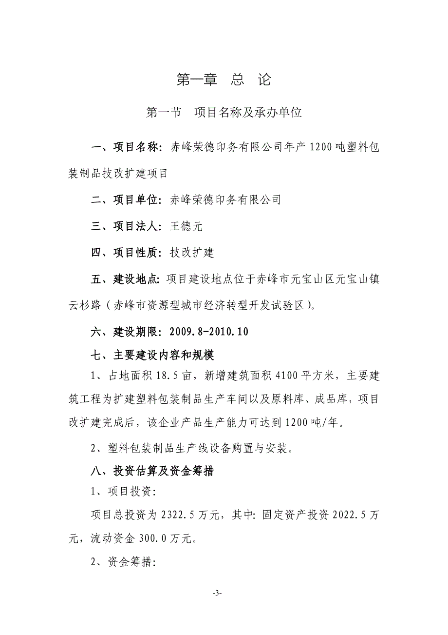 年产1200吨塑料包装制品技改扩建项目可行性研究报告_第3页