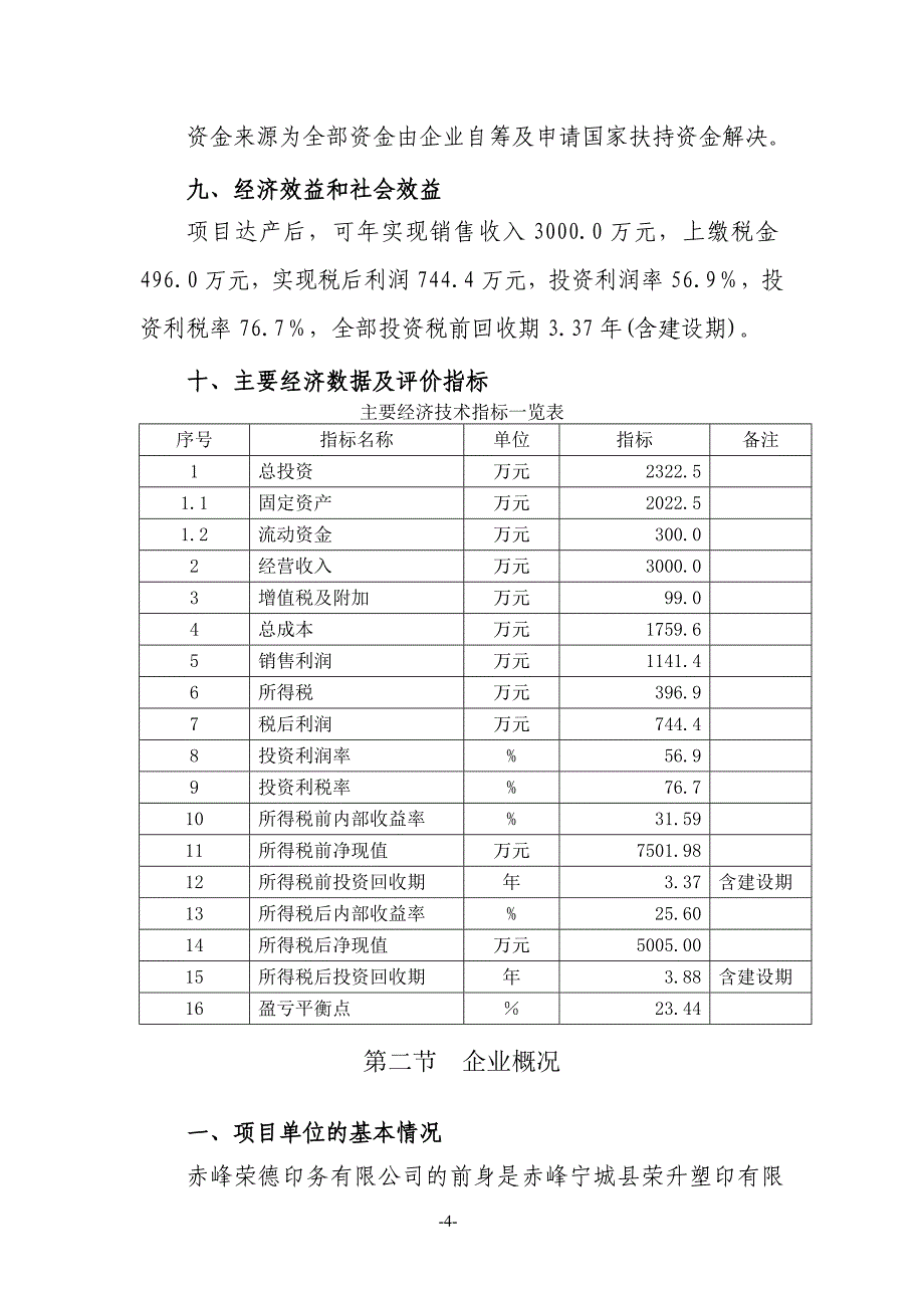 年产1200吨塑料包装制品技改扩建项目可行性研究报告_第4页