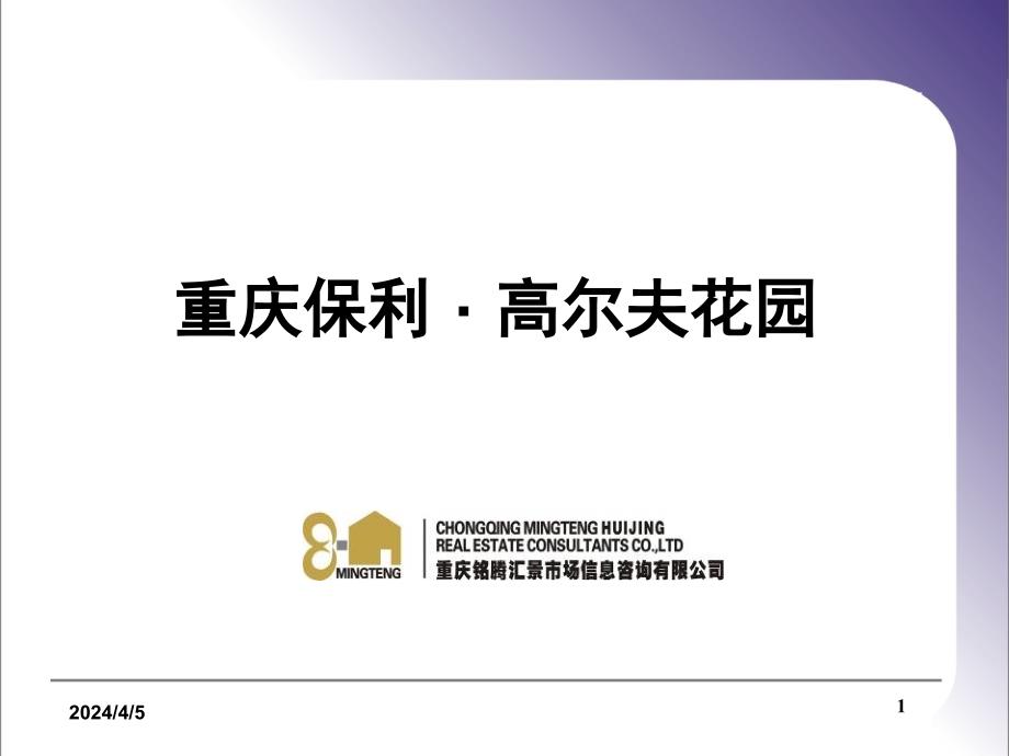 重庆保利高尔夫花园案例分析-铭腾_第1页