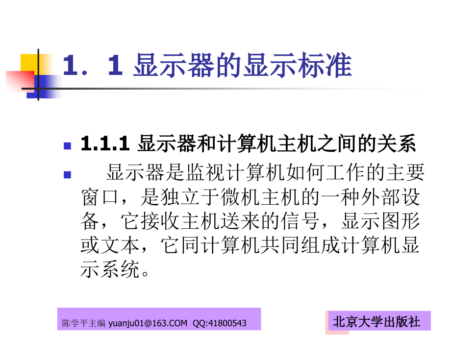 显示器原理与维修电子教案_第2页