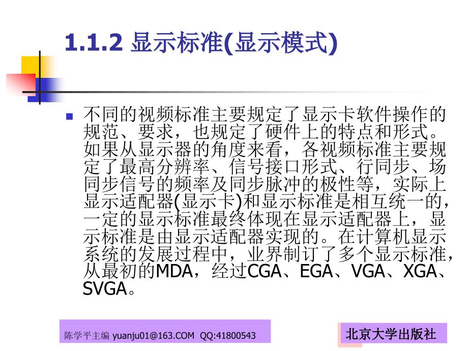 显示器原理与维修电子教案_第3页