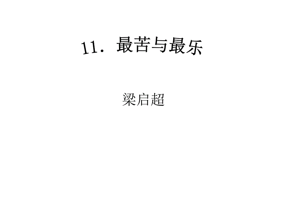 九年级语文最苦与最乐_第1页