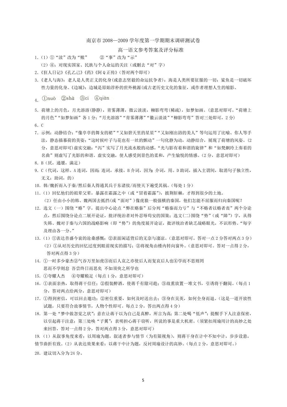 江苏省南京市08-09学年高一上学期期末调研试卷(语文)_第5页