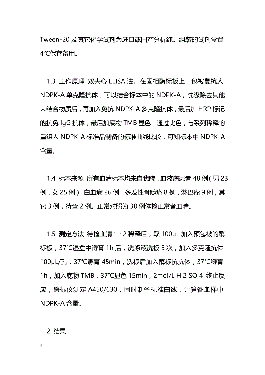 分化抑制因子NDPK-A含量与血液病的相关性研究 _第4页