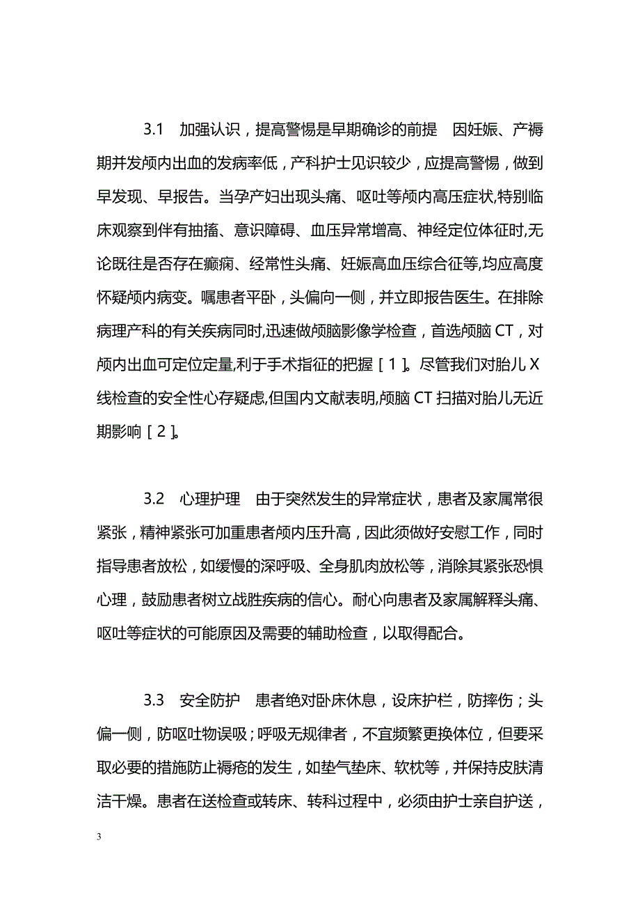 妊娠及产褥期妇女并发颅内出血的护理_第3页