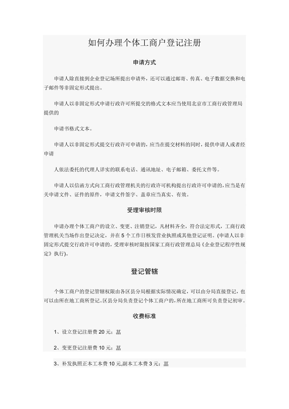 附表1如何办理个体工商户登记注册_第1页