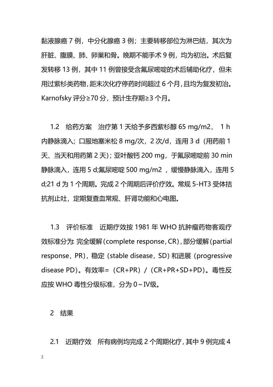 多西紫杉醇联合氟尿嘧啶和亚叶酸钙治疗老年晚期胃癌的疗效观察_第2页