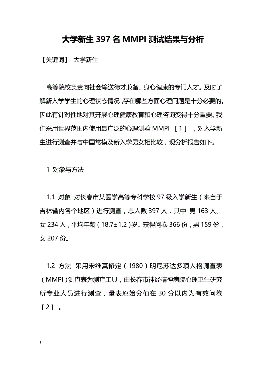 大学新生397名MMPI测试结果与分析_第1页