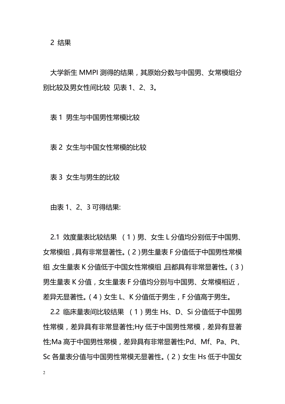 大学新生397名MMPI测试结果与分析_第2页