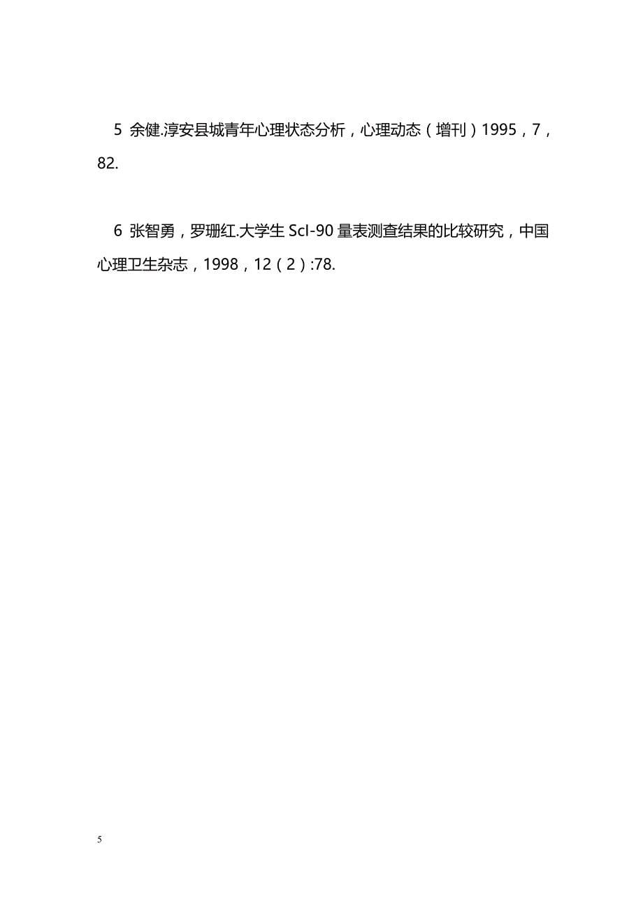 大学新生397名MMPI测试结果与分析_第5页