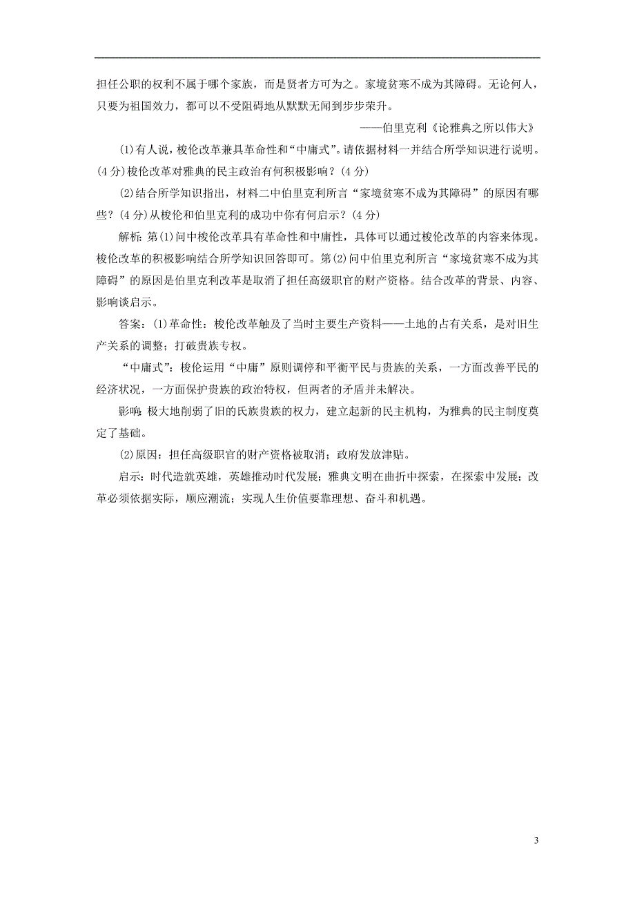 【三维设计】2013高中历史 第一单元 第1课 知能综合提升课下作业 岳麓版选修1_第3页