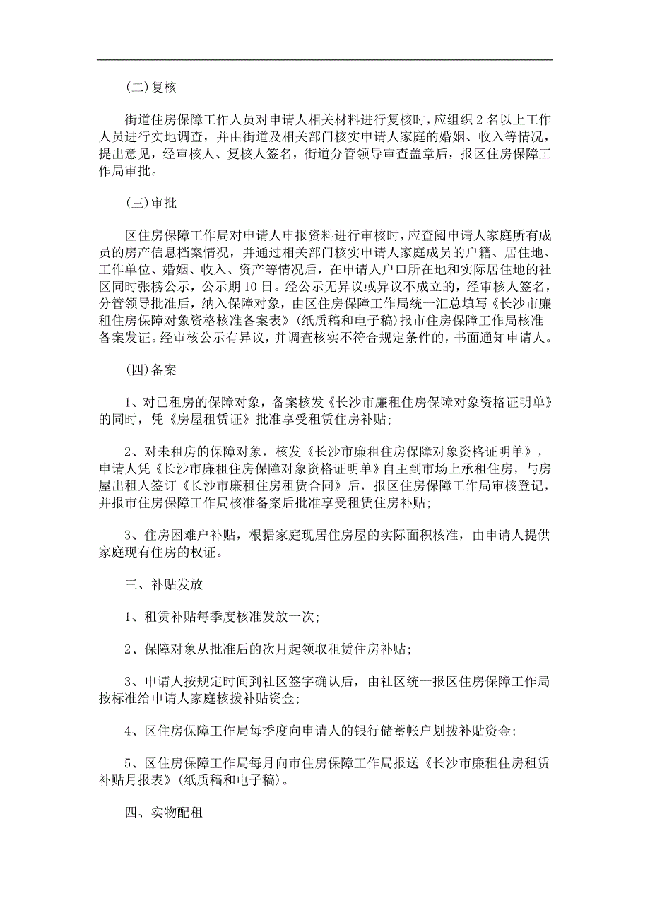 长沙市廉租住房审批操作规程(试行)探讨与研究_第2页