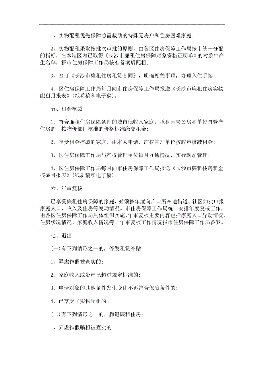 长沙市廉租住房审批操作规程(试行)探讨与研究_第3页