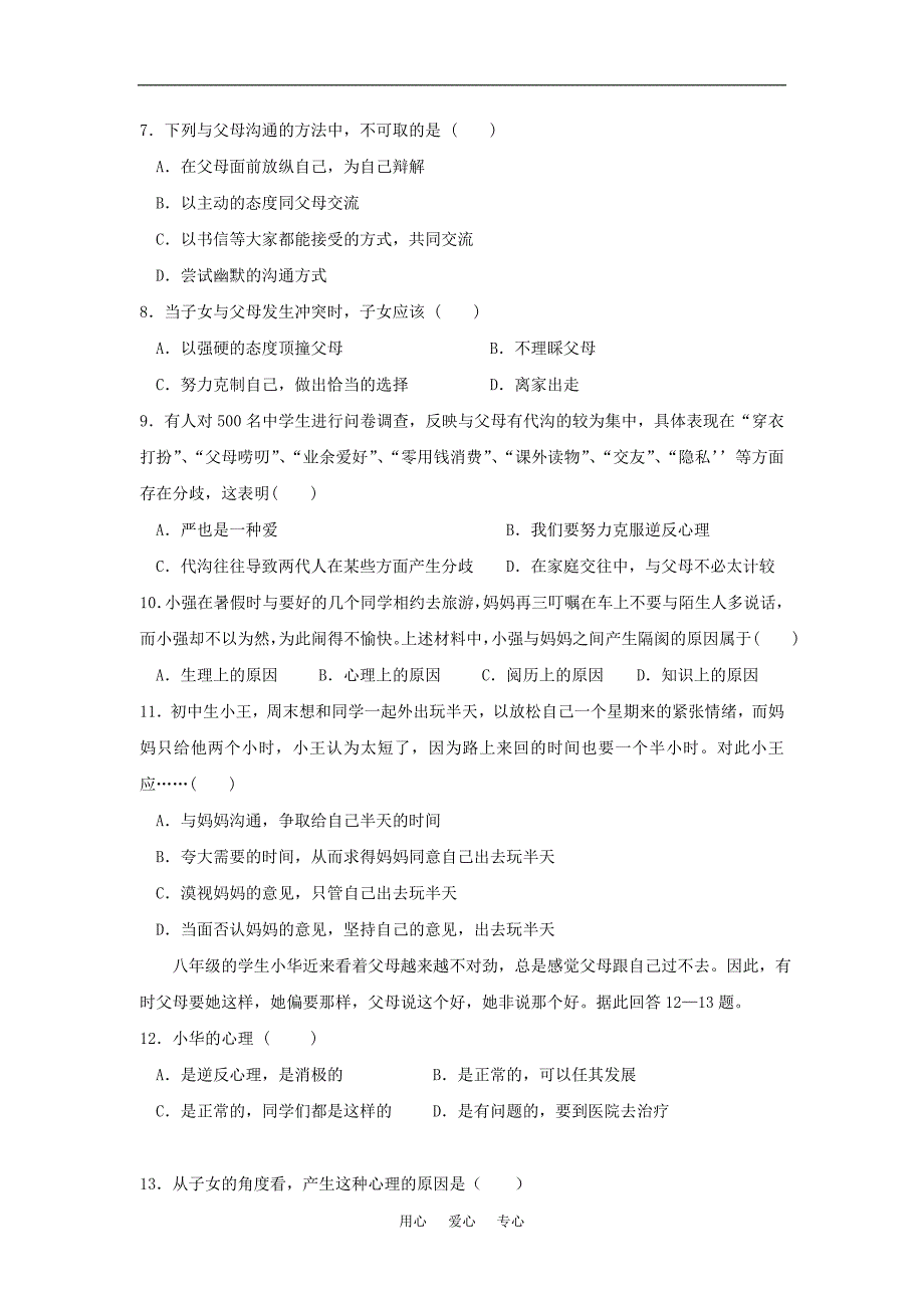 河北省沧州颐和中学2009—2010学年八年级政治上学期期中(人教版)_第2页