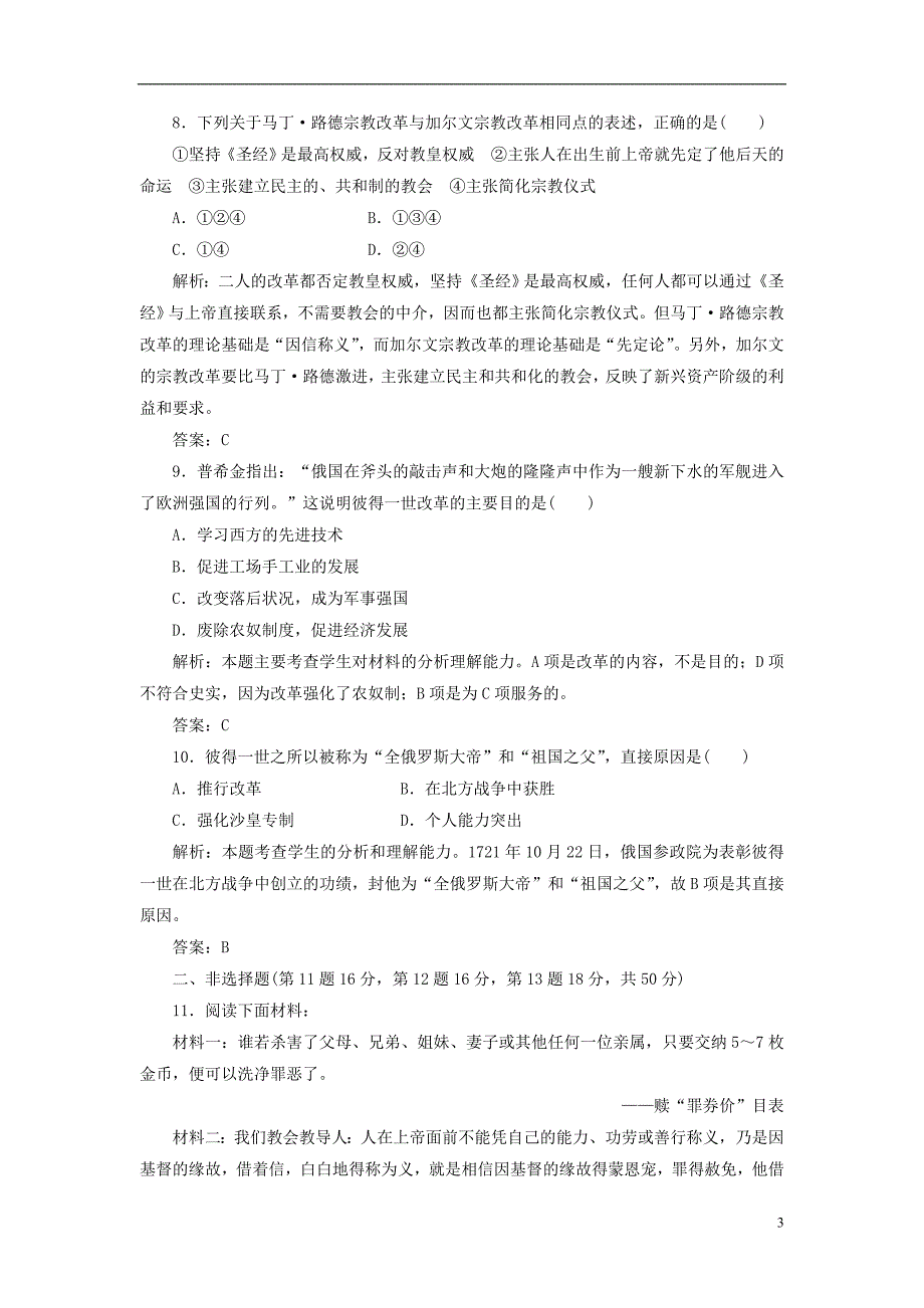 【三维设计】2013高中历史 第三单元 西方近代早期的改革 单元小结阶段质量检测课下作业 岳麓版选修1_第3页