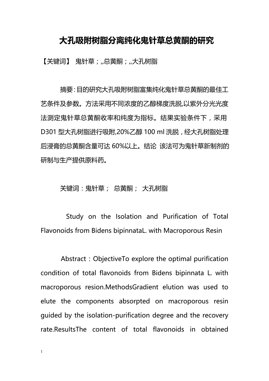 大孔吸附树脂分离纯化鬼针草总黄酮的研究_第1页