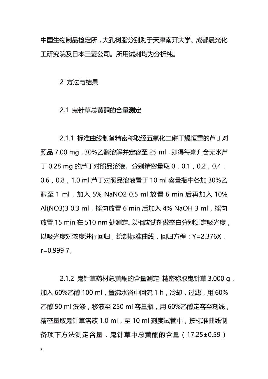 大孔吸附树脂分离纯化鬼针草总黄酮的研究_第3页