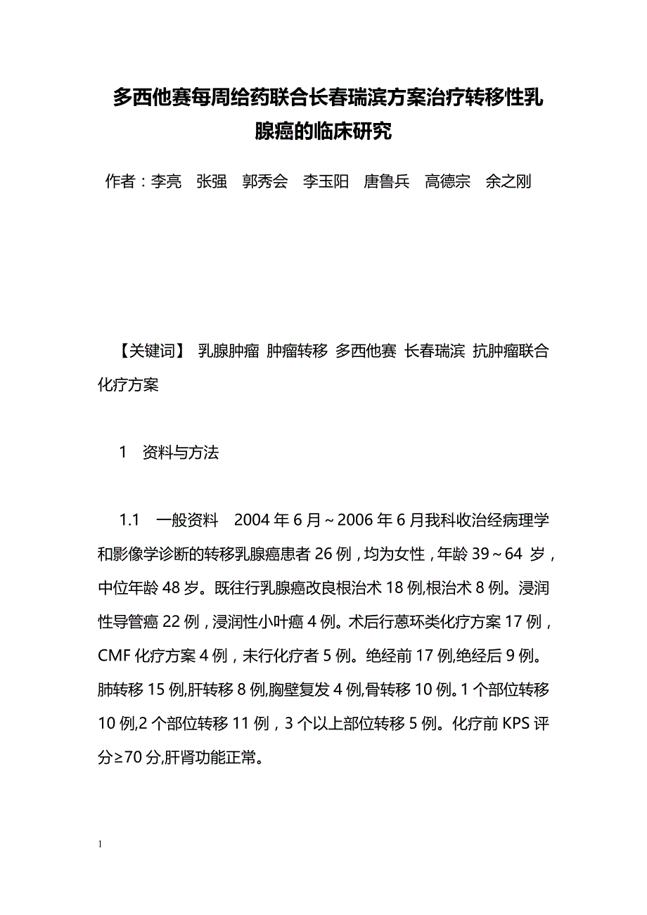 多西他赛每周给药联合长春瑞滨方案治疗转移性乳腺癌的临床研究_第1页