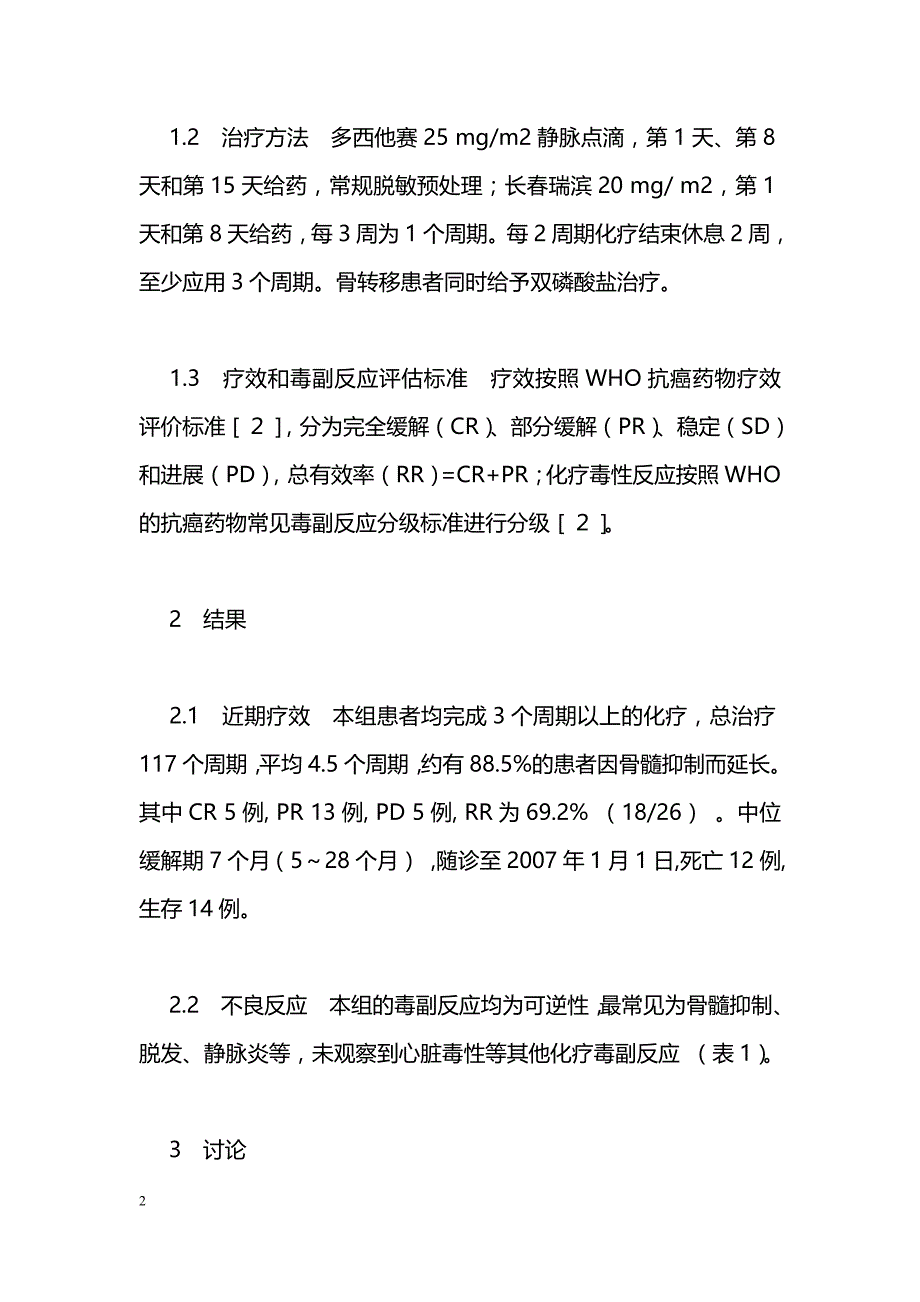 多西他赛每周给药联合长春瑞滨方案治疗转移性乳腺癌的临床研究_第2页