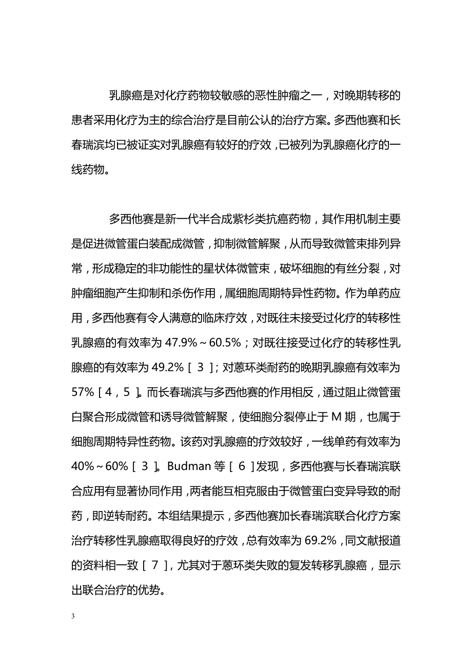 多西他赛每周给药联合长春瑞滨方案治疗转移性乳腺癌的临床研究_第3页