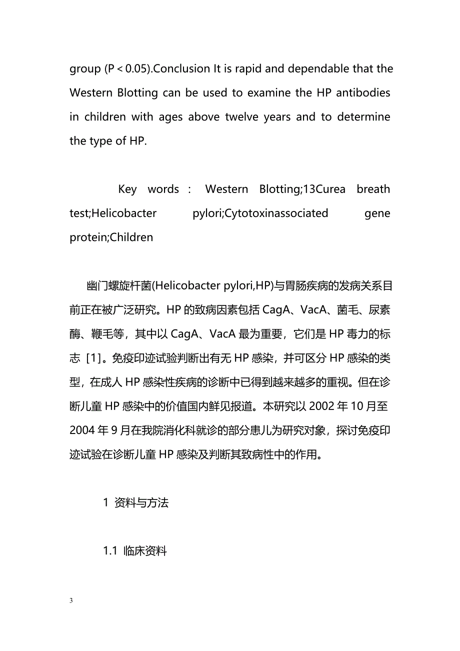 免疫印迹试验在诊断儿童幽门螺旋杆菌感染中的应用评价_第3页