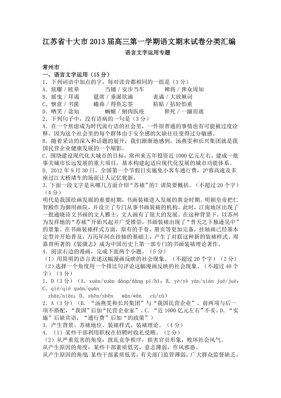 江苏省十大市2013届高三第一学期语文期末试卷分类汇编：语言文字运用专题(含答案)_第1页