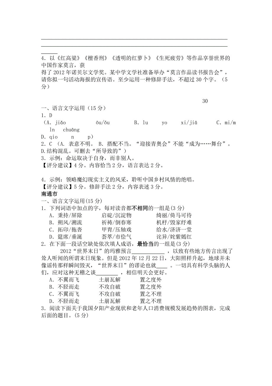 江苏省十大市2013届高三第一学期语文期末试卷分类汇编：语言文字运用专题(含答案)_第4页