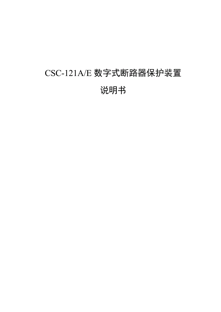 CSC-121AE数字化说明书_第1页